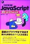 ［表紙］改訂第3版 JavaScript ポケットリファレンス