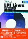 ［表紙］合格Expert LPI Linux 認定試験 レベル1リリース2