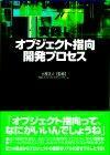 ［表紙］実録！オブジェクト指向 開発プロセス