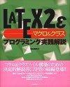 ［表紙］LaTeX2ε [マクロ＆クラス]プログラミング実践解説