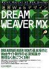 ［表紙］速習Webデザイン DREAMWEAVER MX