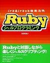 ［表紙］Rubyシェルプログラミング−irb＆irbsh徹底活用−