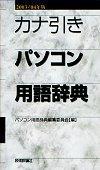 ［表紙］カナ引きパソコン用語辞典