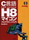 ［表紙］C言語によるH8マイコン プログラミング入門