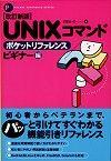 ［表紙］改訂新版 UNIXコマンド ポケットリファレンス ビギナー編