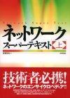 ［表紙］ネットワークスーパーテキスト（上）