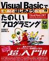 ［表紙］Visual Basicではじめよう！たのしいプログラミング（Visual Basic.NET 2002＆2003対応）