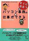 ［表紙］すぐに役立つ パソコン事務の仕事ができる