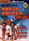 ［表紙］実例満載！職場・現場で使える！社内ポスター・お知らせ文書の上手なつくり方