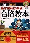 ［表紙］平成16年度 春期 基本情報技術者 合格教本