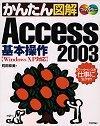 ［表紙］かんたん図解 Access2003 基本操作