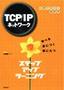 TCP/IPネットワーク ステップアップラーニング