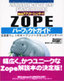 Webアプリケーションサーバ ZOPEパーフェクトガイド