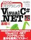 かんたんプログラミング Visual C# .NET [基礎編]