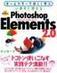 いますぐ使える Photoshop Elements 2.0