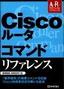 Ciscoルータ コマンドリファレンス