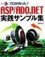 プロが作った！ASP/ADO.NET実践サンプル集