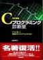 改訂新版 Cプログラミング診断室