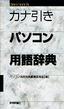 カナ引きパソコン用語辞典