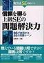 信頼を得る 上級SEの問題解決力−SEが直面する33の問題シーン−