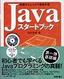 Javaスタートブック〜基礎からしっかり徹底学習〜