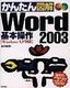 かんたん図解 Word2003 基本操作