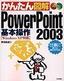 かんたん図解 PowerPoint2003 基本操作