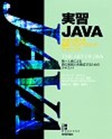 ［表紙］実習JAVA −本当に使える最新プログラミングテクニック