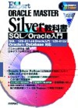 ［表紙］合格Expert ORACLE MASTER Silver教科書 SQL／Oracle入門 Oracle9i Database対応