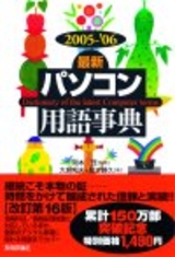 ［表紙］2005-'06年版［最新］パソコン用語事典