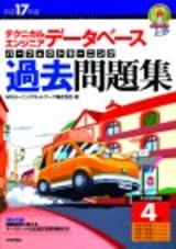 ［表紙］平成17年度テクニカルエンジニア データベース パーフェクトラーニング過去問題集