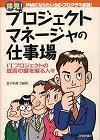 ［表紙］拝見！プロジェクトマネージャの仕事場