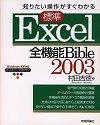 ［表紙］知りたい操作がすぐわかる ［標準］Excel2003 全機能Bible