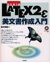 ［表紙］[改訂第3版] LaTeX2ε 美文書作成入門