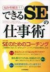 ［表紙］悩みを解決する できるSEの仕事術