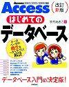 ［表紙］改訂新版 Access はじめてのデータベース [Access 2003/2002/2000対応]