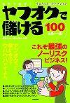 ［表紙］本気で稼げ！ヤフオクで儲ける100のルール