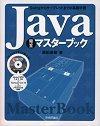 ［表紙］Java完全マスターブック〜Swingからサーブレットまでの基礎学習〜