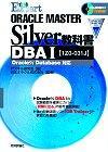 ［表紙］合格Expert ORACLE MASTER Silver 教科書−DBAI[1Z0-031J] Oracle9i Database対応