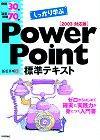 ［表紙］例題30+演習問題70でしっかり学ぶ PowerPoint 標準テキスト 2003対応版