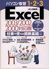 ［表紙］パソコン教習1.2.3 Excel 仕事で使える関数基礎編 2003/2002/2000対応版