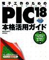 ［表紙］電子工作のためのPIC18本格活用ガイド