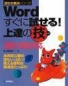 ［表紙］Word 2003/2002 すぐに試せる！ 上達の技