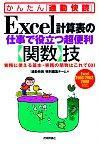 ［表紙］Excel 計算表の仕事で役立つ超便利【関数】技