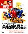 ［表紙］高級家具作りに挑戦！−和ごころの木工で語らいの場を作る