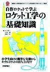 ［表紙］自作ロケットで学ぶ ロケット工学の基礎知識