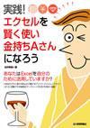 ［表紙］実践！エクセルを賢く使い金持ちAさんになろう