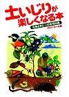 ［表紙］土いじりが楽しくなる本 〜生物を育む土の実用知識〜