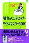 ［表紙］学生，フリーター，新社会人のための「敬語＆ビジネスマナー らくらくマスターBOOK」