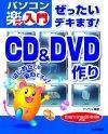 ［表紙］ぜったいデキます！CD＆DVD作り